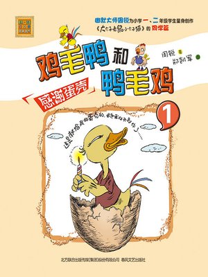 cover image of 鸡毛鸭和鸭毛鸡